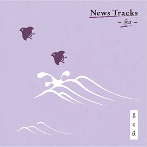 【送料無料】 CD/BGV/News Tracks -和- 其の伍/MUCE-1024