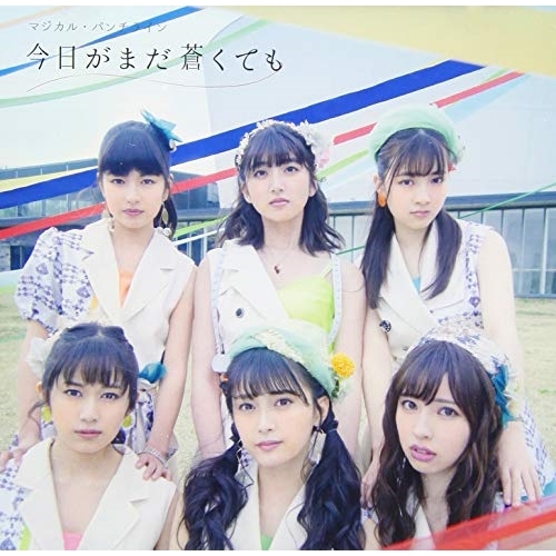 【送料無料】 CD/マジカル・パンチライン/今日がまだ蒼くても (通常盤)/MUCD-5354