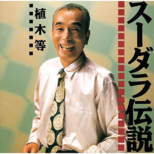 【送料無料】 CD/植木等/スーダラ伝説 (UHQCD)/MUCD-81019