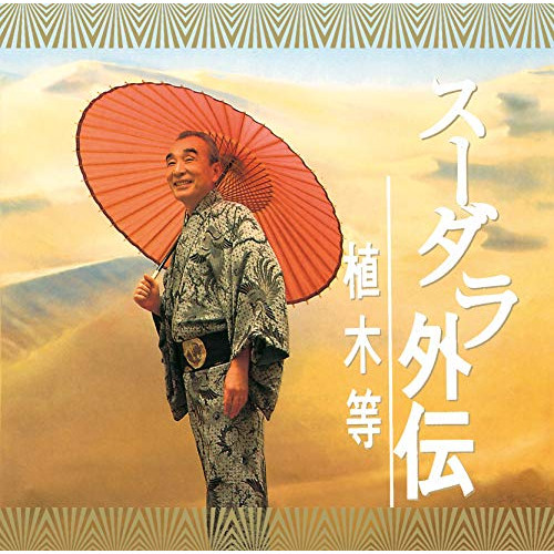 【送料無料】 CD/植木等/スーダラ外伝 (UHQCD)/MUCD-81020