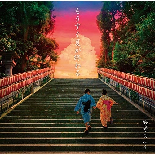 【送料無料】 CD/浜端ヨウヘイ/もうすぐ夏が終わる/MUCD-5356