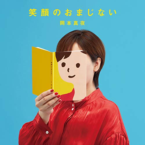 【送料無料】 CD/岡本真夜/笑顔のおまじない/MUCD-1436