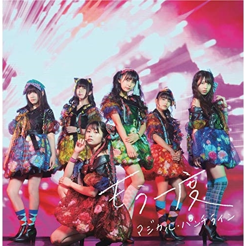【送料無料】 CD/マジカル・パンチライン/もう一度 (通常盤B)/MUCD-5361