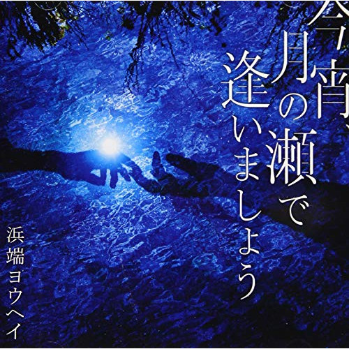 【送料無料】 CD/浜端ヨウヘイ/今宵、月の瀬で逢いましょう/MUCD-1438