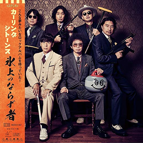 【送料無料】 CD/カーリングシトーンズ/氷上のならず者 (CD+DVD) (紙ジャケット) (初回限定盤)/MUCD-8136