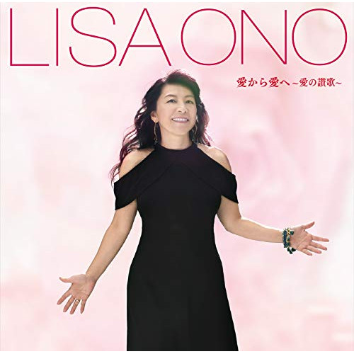 【送料無料】 CD/小野リサ/愛から愛へ～愛の讃歌～/MUCD-1441