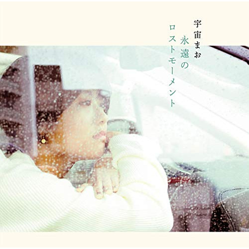 【送料無料】 CD/宇宙まお/永遠のロストモーメント/MUCD-1445