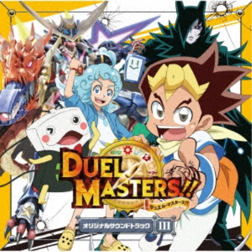 【送料無料】 CD/アニメ/デュエル・マスターズ オリジナルサウンドトラック III/MUCE-1031