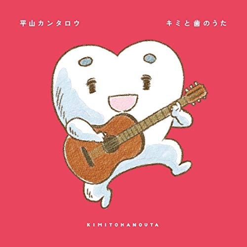 【送料無料】 CD/平山カンタロウ/キミと歯のうた/MUCD-5372