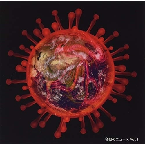 【送料無料】 CD/BGV/令和のニュース Vol.1/MUCE-1038