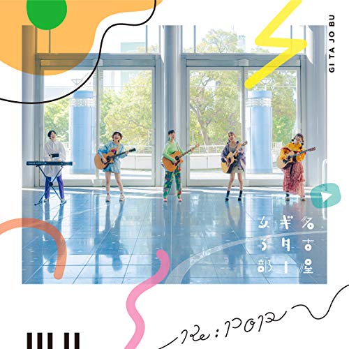 【送料無料】 CD/名古屋ギター女子部/Re:POP/MUCD-1464
