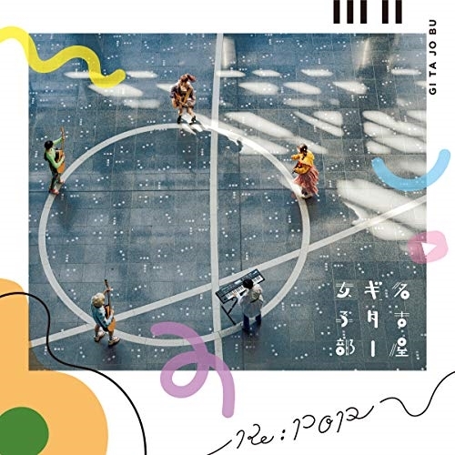 【送料無料】 CD/名古屋ギター女子部/Re:POP/MUCD-8144