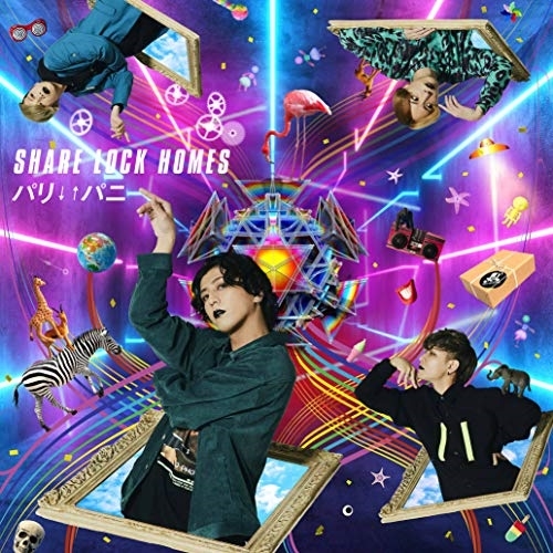 【送料無料】 CD/SHARE LOCK HOMES/パリ↓↑パニ/MUCD-9143