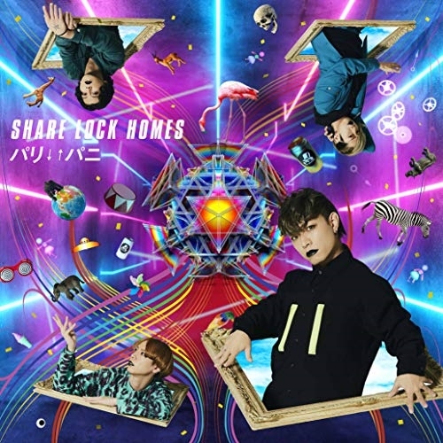 【送料無料】 CD/SHARE LOCK HOMES/パリ↓↑パニ/MUCD-9145