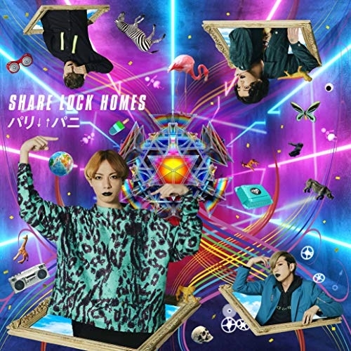 【送料無料】 CD/SHARE LOCK HOMES/パリ↓↑パニ/MUCD-9147