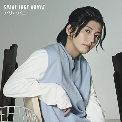 【送料無料】 CD/SHARE LOCK HOMES/パリ↓↑パニ/MUCD-5378