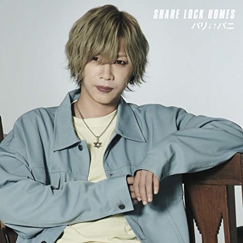 【送料無料】 CD/SHARE LOCK HOMES/パリ↓↑パニ/MUCD-5381