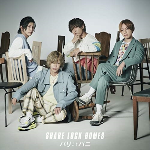 【送料無料】 CD/SHARE LOCK HOMES/パリ↓↑パニ/MUCD-5382