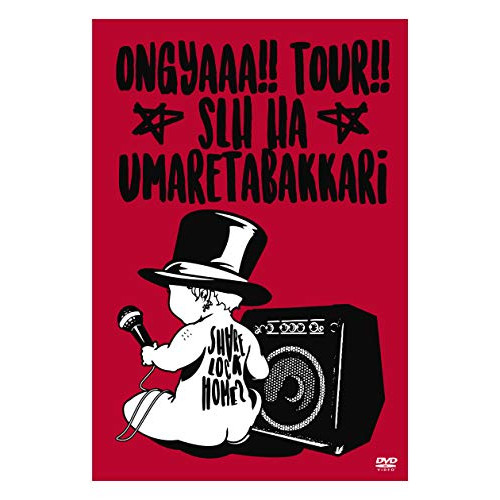 【送料無料】 DVD/SHARE LOCK HOMES/おんぎゃーツアー～SLHは産まれたばっかり～ファイナル/MUBD-1086