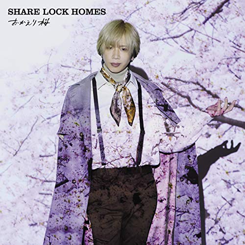 CD / SHARE LOCK HOMES / おかえり桜 / MUCD-5387