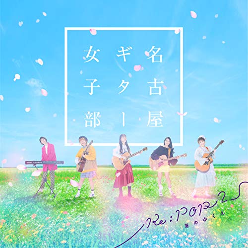 【送料無料】 CD/名古屋ギター女子部/Re:POP 2 ~春のゆくえ~/MUCD-1471