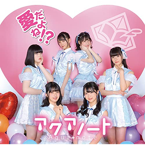 【送料無料】 CD/アクアノート/愛だよね!? (Type-A)/MUCD-5388