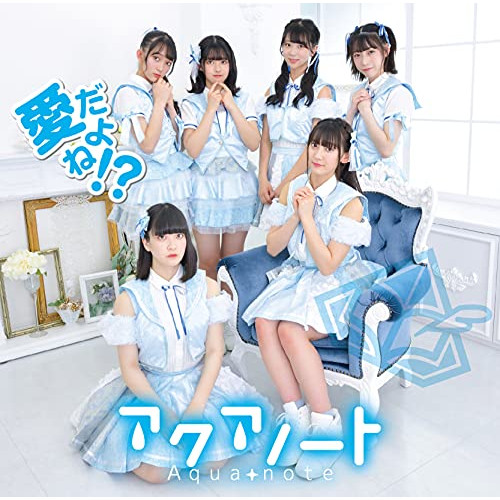 【送料無料】 CD/アクアノート/愛だよね!? (Type-B)/MUCD-5389