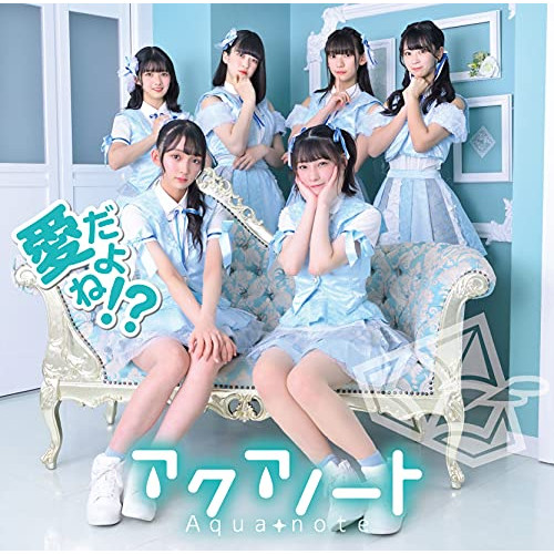 【送料無料】 CD/アクアノート/愛だよね!? (Type-C)/MUCD-5390