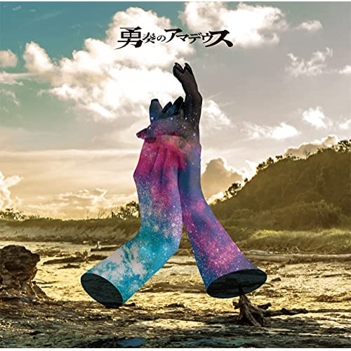 CD / オムニバス / 勇奏のアマデウス / MUCE-1042