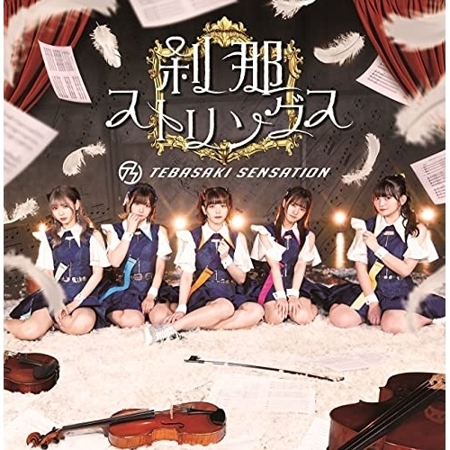 CD / TEBASAKI SENSATION / 刹那ストリングス / MUCD-5392