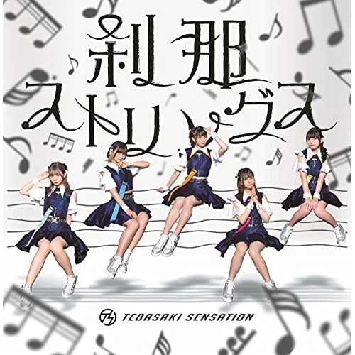 CD / TEBASAKI SENSATION / 刹那ストリングス / MUCD-5394