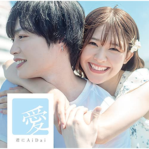 【送料無料】 CD/愛/Ai/君にAiDai/MUCD-5396