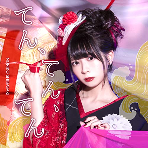 【送料無料】 CD/芝崎典子/てん、てん、てん (通常盤)/MUCD-1475