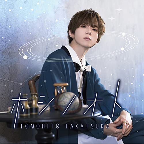CD / 高塚智人 / ホシノオト (通常盤) / MUCD-1477