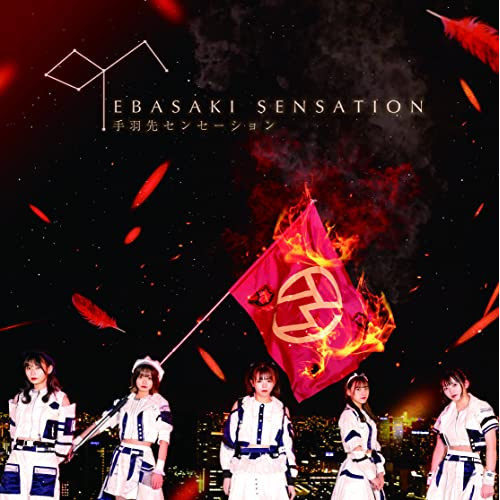 【送料無料】 CD/手羽先センセーション/手羽先センセーション (紙ジャケット) (Type-A)/MUCD-1480