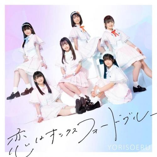 【送料無料】 CD/YORISOERU/恋はオックスフォードブルー (Type-A)/MUCD-5401