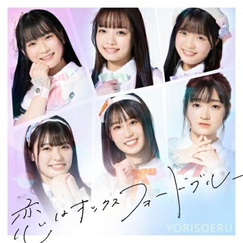 【送料無料】 CD/YORISOERU/恋はオックスフォードブルー (Type-C)/MUCD-5403