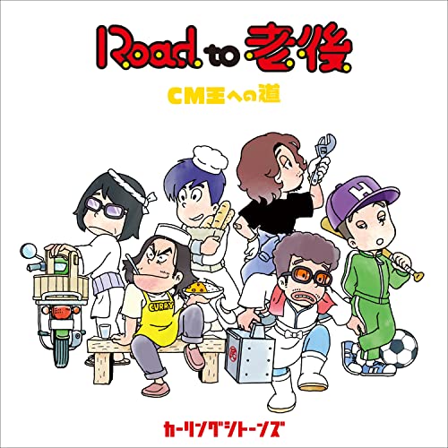 【送料無料】 CD/カーリングシトーンズ/Road to 老後 CM王への道/MUCD-1485