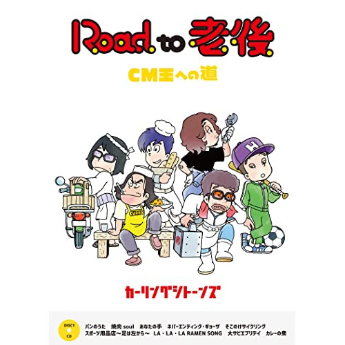 【送料無料】 DVD/カーリングシトーンズ/Road to 老後 CM王への道/オレたちカーリングシトーンズ/MUBD-1092