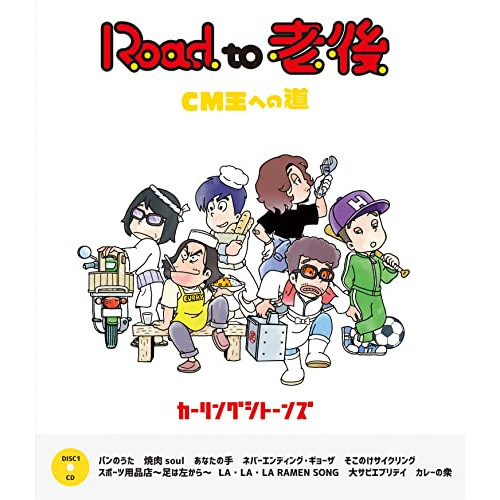BD / カーリングシトーンズ / Road to 老後 CM王への道/オレたちカーリングシトーンズ(Blu-ray) / MUXD-1028