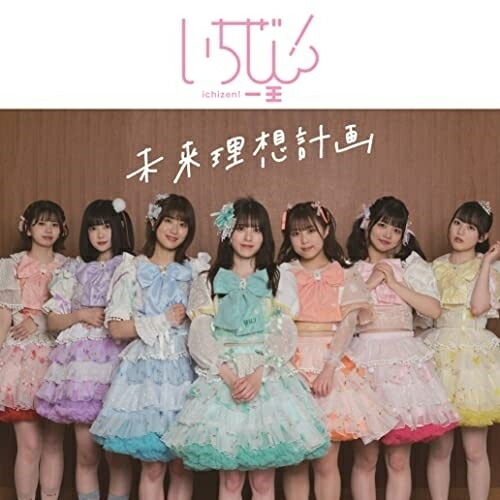 【送料無料】 CD/いちぜん!/未来理想計画 (紙ジャケット) (Type-A)/MUCD-5404