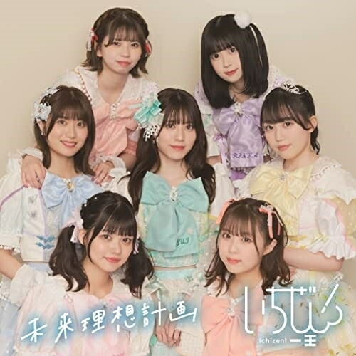 【送料無料】 CD/いちぜん!/未来理想計画 (紙ジャケット) (Type-B)/MUCD-5405