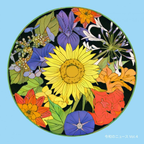 CD / BGV / 令和のニュース Vol.4 / MUCE-1052