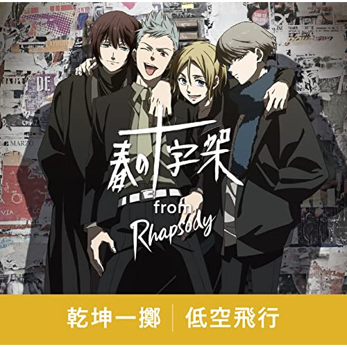 CD / 春の十字架 from ラプソディ / 乾坤一擲/低空飛行 / MUCD-5408