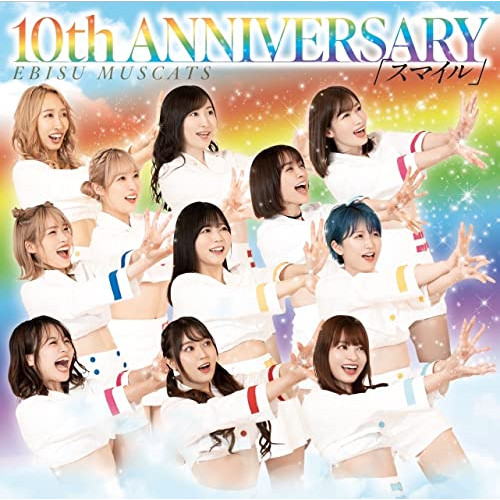【送料無料】 CD/恵比寿マスカッツ/10th ANNIVERSARY スマイル (通常盤/Type-A)/MUCD-1493