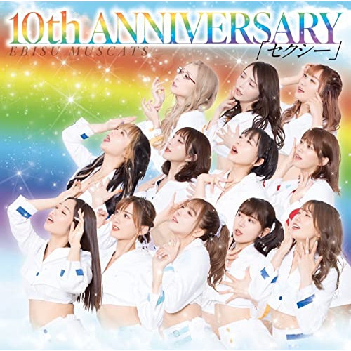 【送料無料】 CD/恵比寿マスカッツ/10th ANNIVERSARY セクシー (通常盤/Type-B)/MUCD-1494
