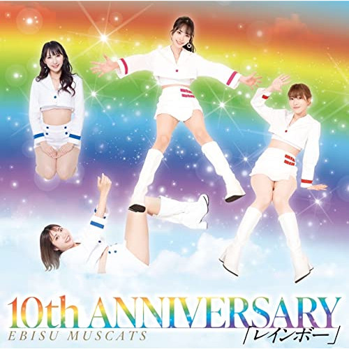 【送料無料】 CD/恵比寿マスカッツ/10th ANNIVERSARY レインボー (初回限定盤)/MUCD-8168