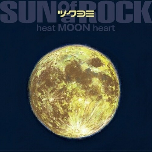 CD / サノバロック / ツクヨミ heat MOON heart / MUCD-1495