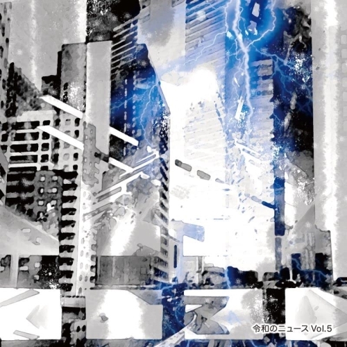 CD / BGV / 令和のニュース Vol.5 / MUCE-1055