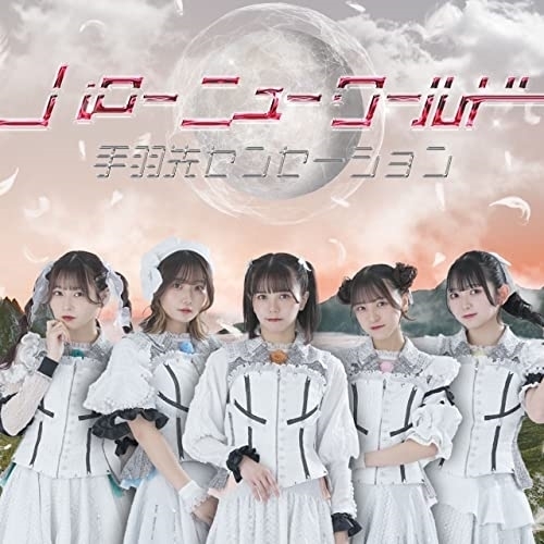 【送料無料】 CD/手羽先センセーション/ハローニューワールド (紙ジャケット) (B-type)/MUCD-1511